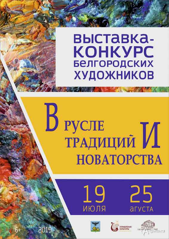 Выставка-конкурс «В русле традиций и новаторства»: Афиша выставок в Белгороде