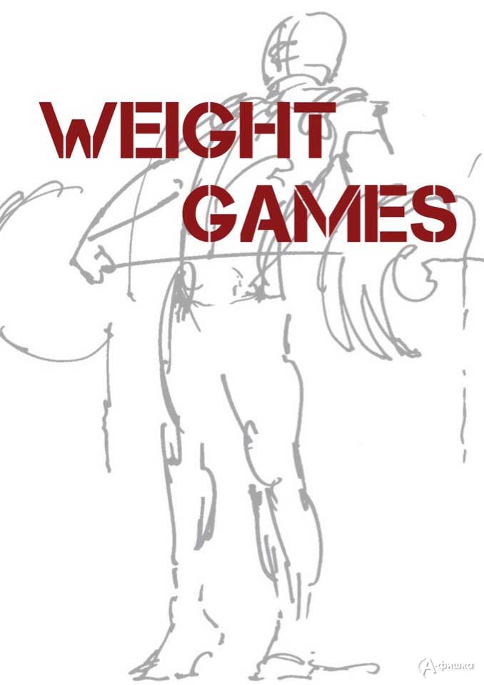 Турнир по тяжёлой атлетике «Weight Games»: Афиша спорта в Белгороде