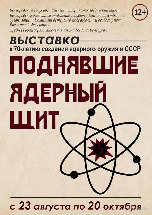 Выставка «Поднявшие ядерный щит»: Афиша выставок в Белгороде