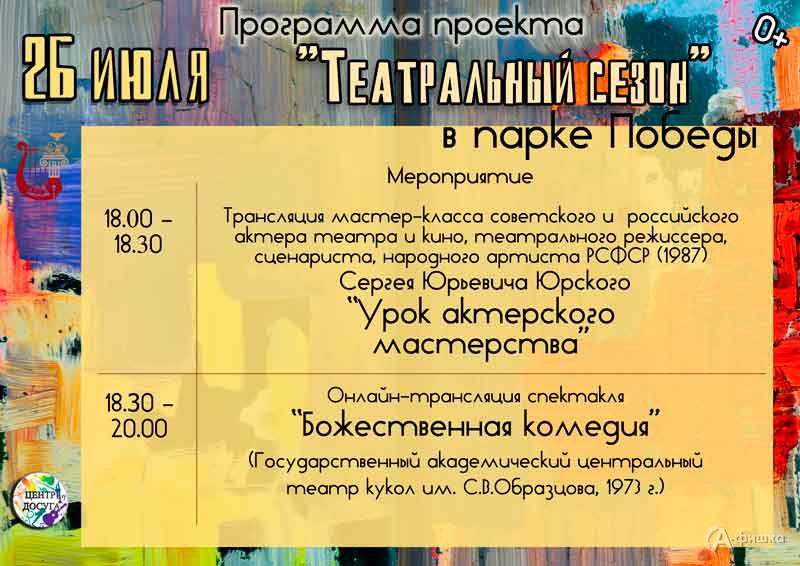 Афиша Фестиваля «Театральный сезон» на 26 июля: Не пропусти в Белгороде