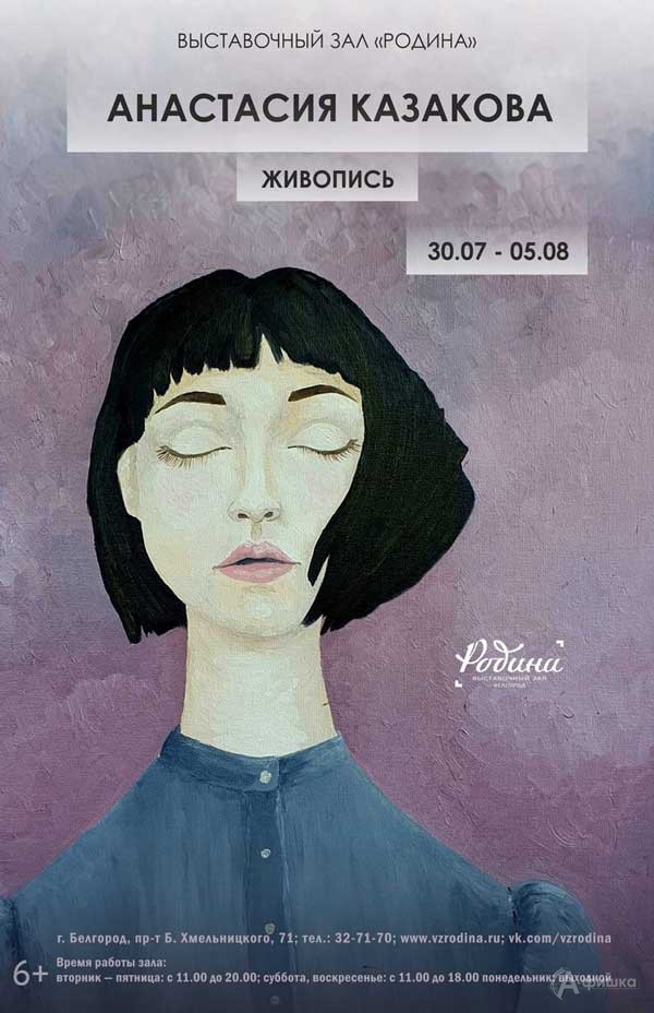 Выставка «Анастасия Казакова. Живопись»: Афиша выставок в Белгороде