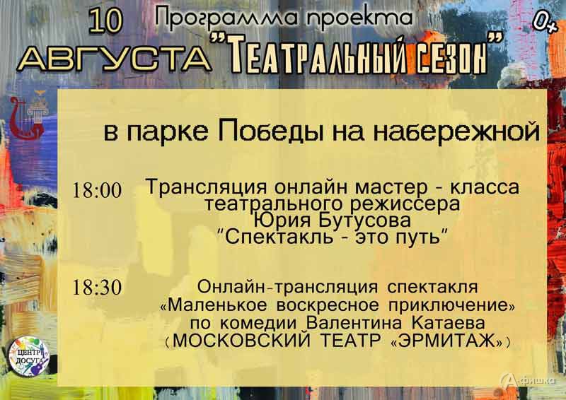 Афиша Фестиваля «Театральный сезон» на 10 августа: Не пропусти в Белгороде