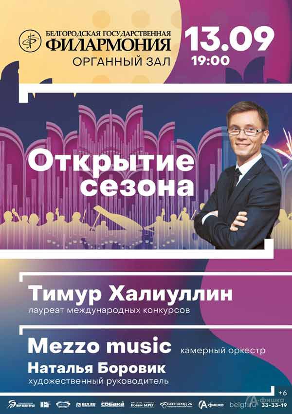 Открытие IX сезона в Органном зале: Афиша белгородской филармонии