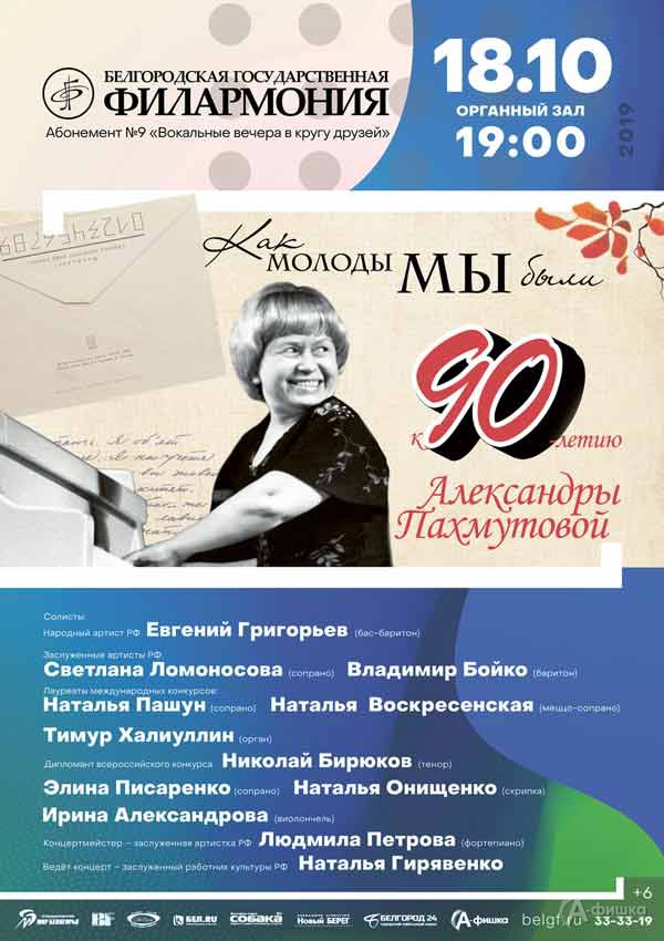 Концерт «Как молоды мы были…» к 90-летию Александры Пахмутовой: Афиша филармонии в Белгороде Концерт «Как молоды мы были…» к 90-летию Александры Пахмутовой: Афиша филармонии в Белгороде