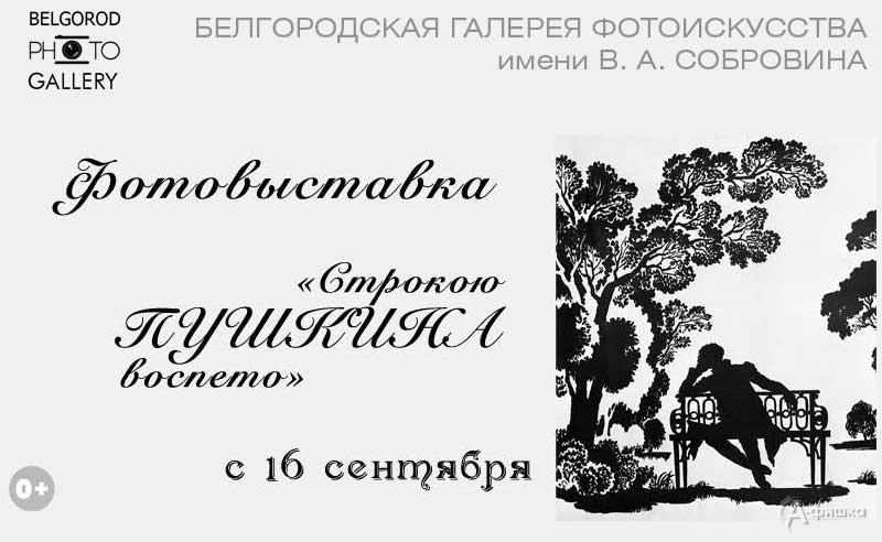 Фотовыставка Собровина «Строкою Пушкина воспето»: Афиша выставок в Белгороде