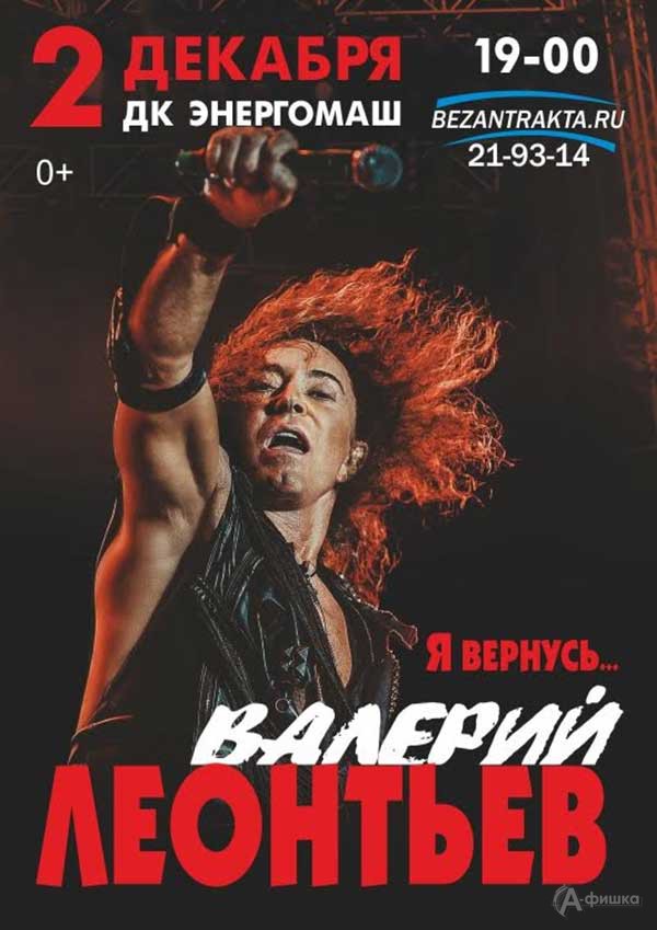 Валерий Леонтьев с юбилейным шоу «Я вернусь…»: афиша гастролей в Белгороде