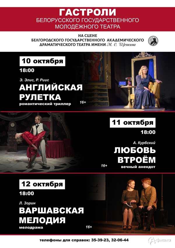 Гастроли Белорусского государственного молодёжного театра: Афиша театров Белгорода