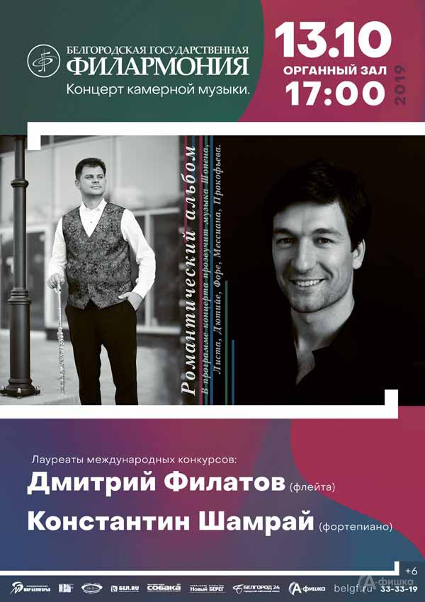 Концерт камерной музыки «Романтический альбом»: Афиша филармонии в Белгороде