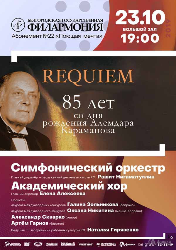 «85 лет со дня рождения Алемдара Караманова. Реквием»: Афиша филармонии в Белгороде