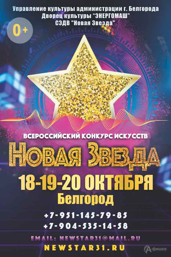 II Всероссийский конкурс искусств «Новая звезда»: Не пропусти в Белгороде