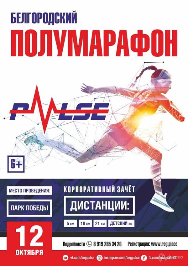 Традиционный полумарафон «PULSE October 2019»: Афиша спорта в Белгороде