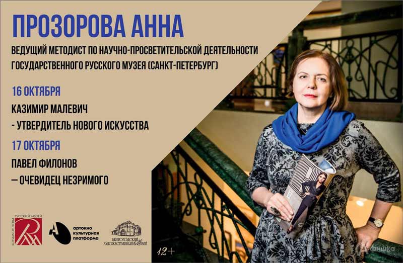 Лекции Анны Прозоровой о Малевиче и Филонове: Не пропусти в Белгороде