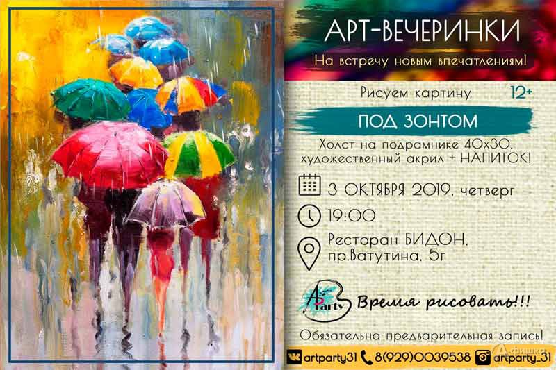 Арт-вечеринка «Под зонтом»: Не пропусти в Белгороде