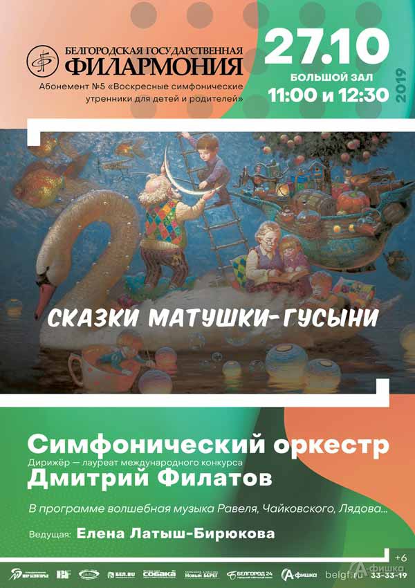 Концерт симфонического оркестра «Сказки Матушки-Гусыни»: Афиша филармонии в Белгороде