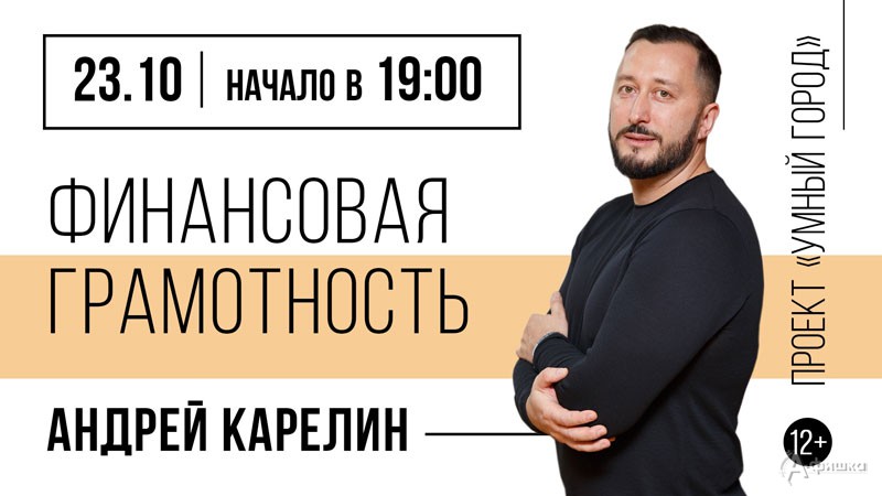 Лекция Андрея Карелина «Финансовая грамотность»: Не пропусти в Белгороде