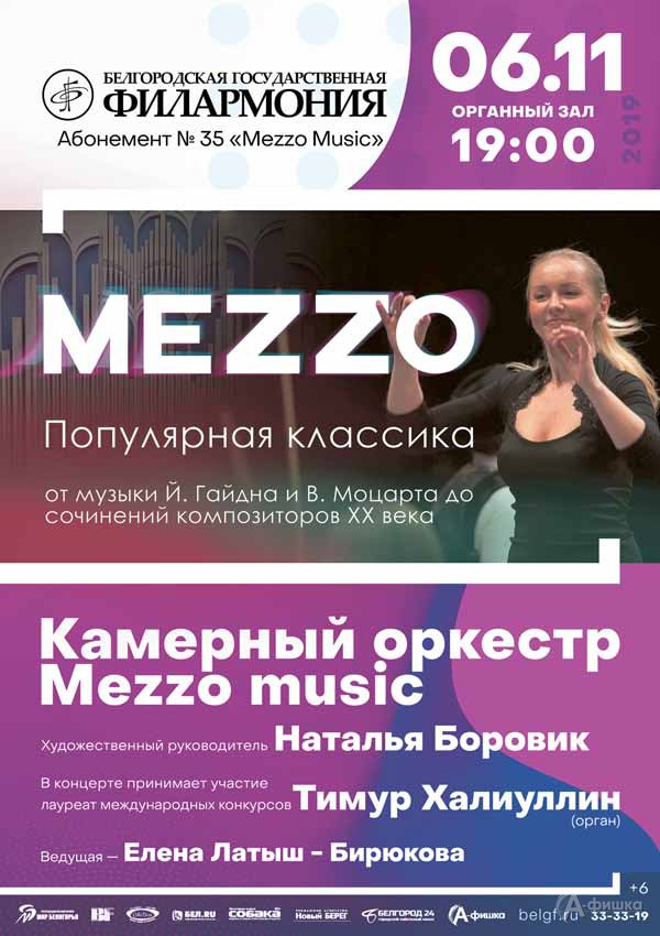 Концерт Mezzo Music «Стихия музыки»: Афиша Белгородской филармонии