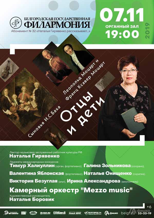 Лекция-концерт «Отцы и дети»: Афиша Белгородской филармонии