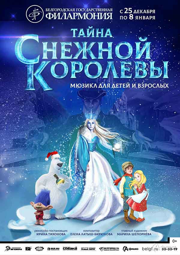 Мюзикл для всей семьи «Тайна Снежной королевы»: Детская афиша Белгорода Мюзикл для всей семьи «Тайна Снежной королевы»: Детская афиша Белгорода