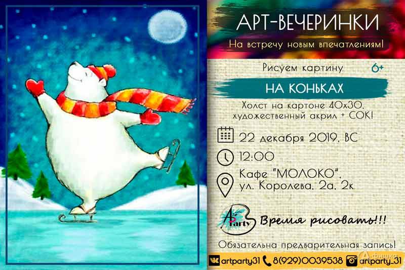 Арт-вечеринка в непринужденной обстановке «На коньках»: Детская афиша Белгорода Арт-вечеринка в непринужденной обстановке «На коньках»: Детская афиша Белгорода
