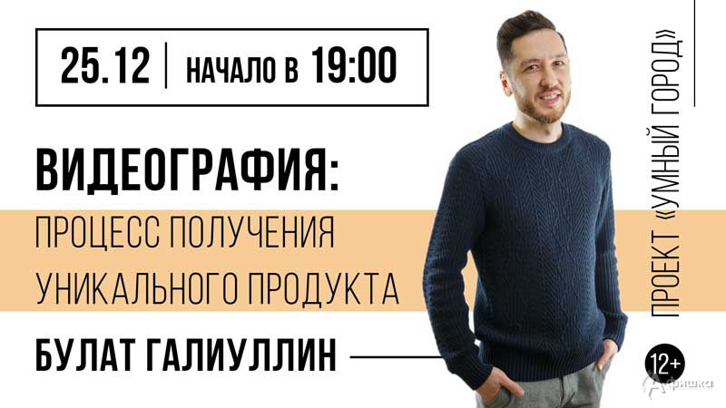 Лекция Булата Галиуллина «Видеография»: Не пропусти в Белгороде