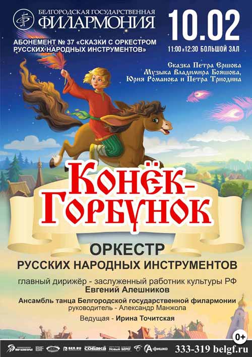 Музыкальная сказка «Конёк-горбунок» в абонементе «Сказки с оркестром русских народных инструментов»: Афиша филармонии в Белгороде Музыкальная сказка «Конёк-горбунок» в абонементе «Сказки с оркестром русских народных инструментов»: Афиша филармонии в Белгороде