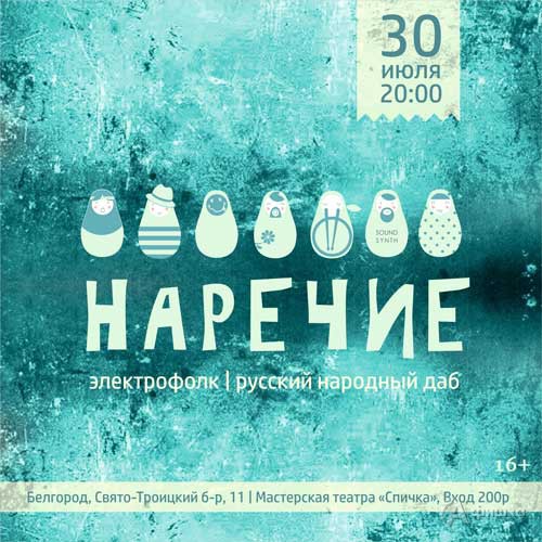 Ламповый концерт группы «Наречие» в театре «Спичка»: Не пропусти в Белгороде