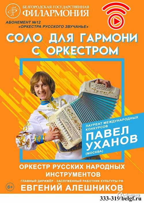 Концерт «Соло для гармони с оркестром» с Павлом Ухановым: Афиша филармонии в Белгороде