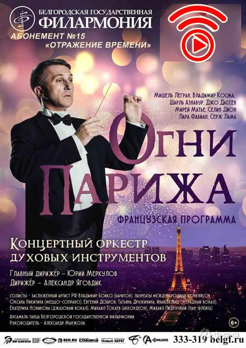 Концерт «Огни Парижа» в абонементе «Отражение времени»: Афиша Белгородской филармонии
