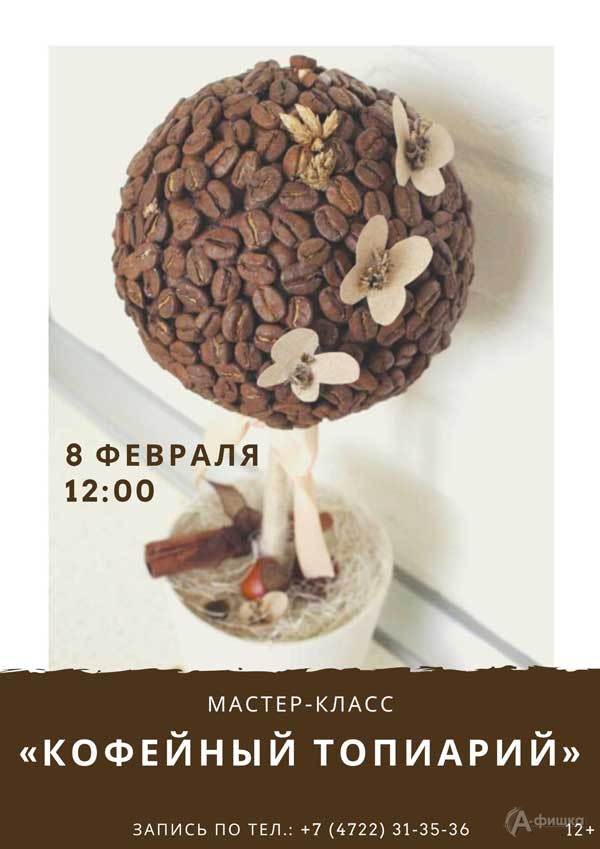 Мастер-класс «Кофейный топиарий» в Фотогалерее: Не пропусти в Белгороде