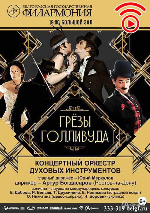 Концерт «Грёзы Голливуда»: Афиша филармонии в Белгороде