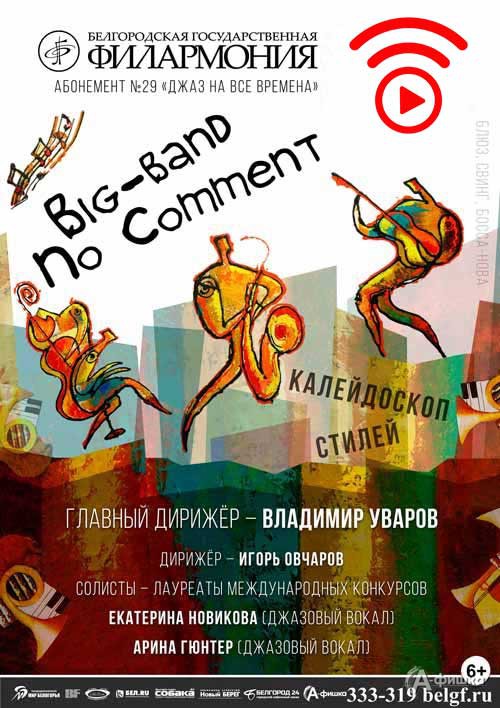 Концерт «Калейдоскоп стилей» в абонементе «Джаз на все времена»: Афиша филармонии в Белгороде