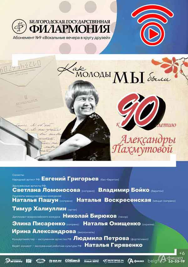 Концерт «Как молоды мы были…» к 90-летию Александры Пахмутовой: Афиша филармонии в Белгороде
