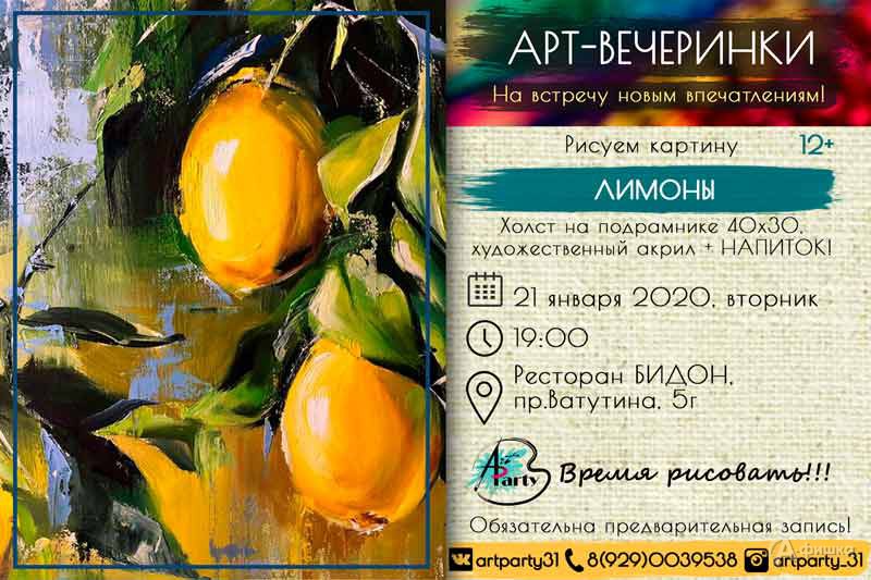 Арт-вечеринка «Лимоны»: Не пропусти в Белгороде