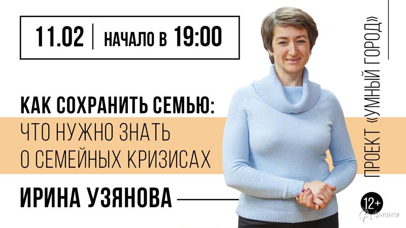 Лекция «Как сохранить семью: что нужно знать о семейных кризисах»: Не пропусти в Белгороде