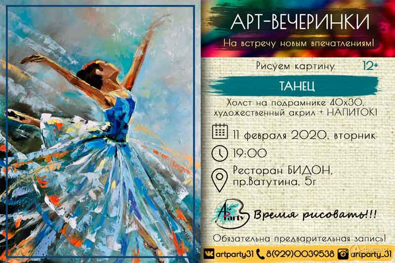 Арт-вечеринка «Танец»: Не пропусти в Белгороде