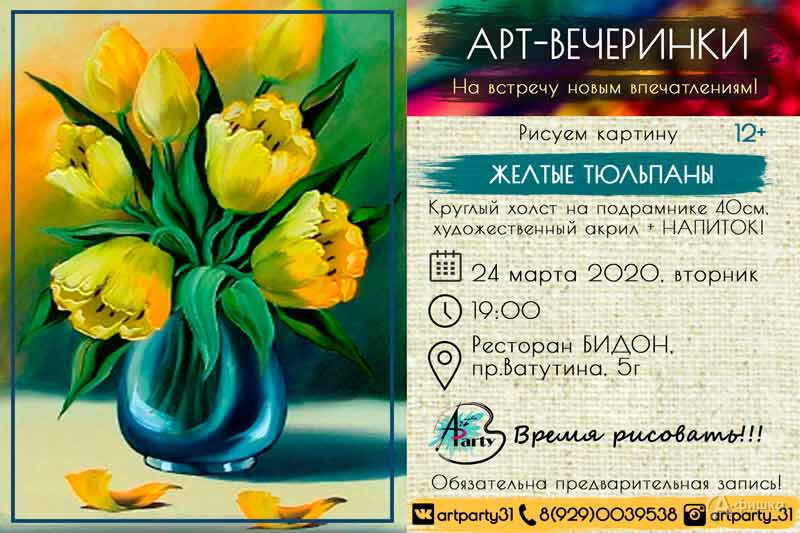 Арт-вечеринка «Жёлтые тюльпаны»: Не пропусти в Белгороде