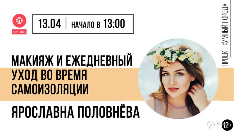 Лекция «Макияж и ежедневный уход во время самоизоляции»: Не пропусти в Белгороде
