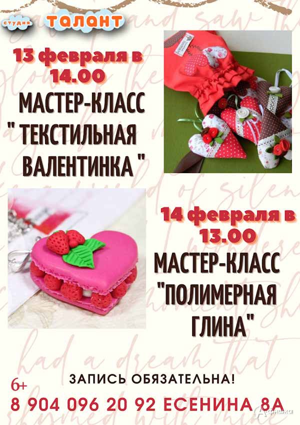 «Талантливые» мастер-классы ко Дню Святого Валентина: Детская афиша Белгорода