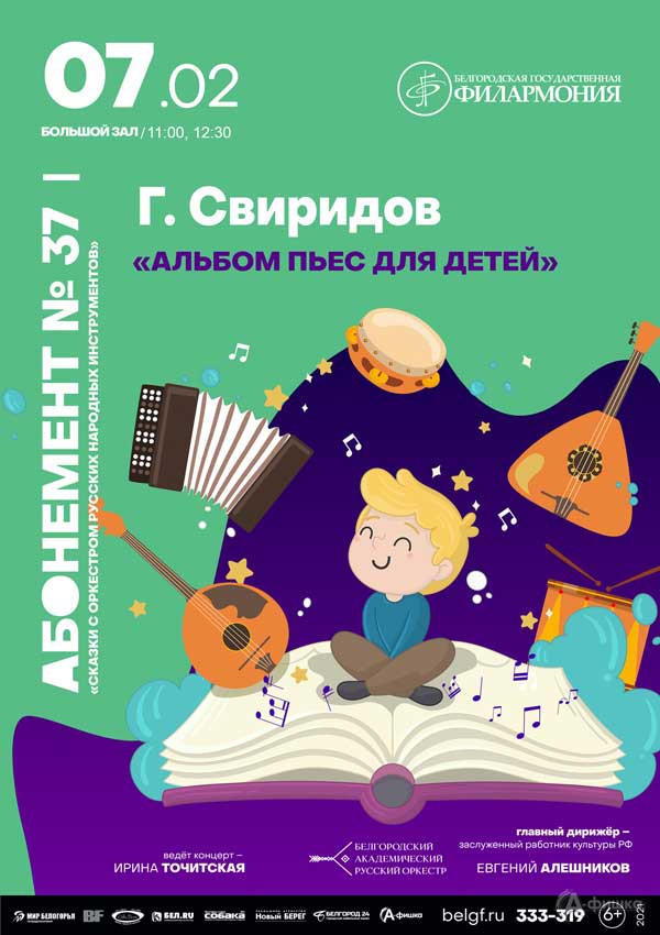 Концерт «Альбом пьес для детей» СВиридова: Афиша филармонии в Белгороде
