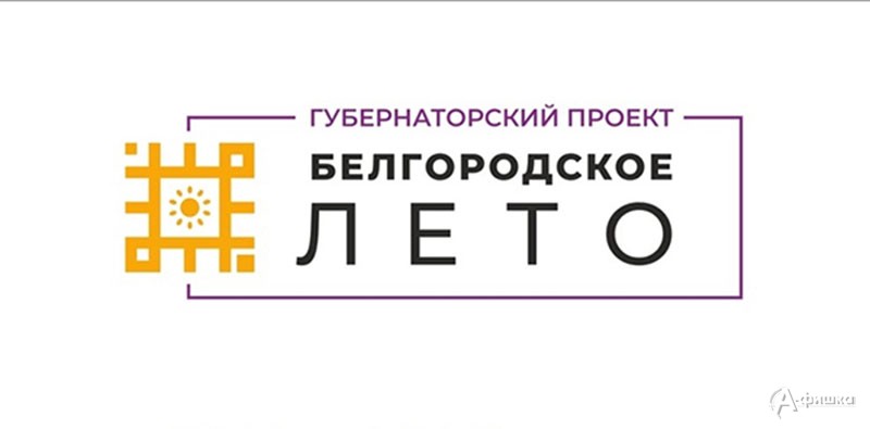 Афиша фестиваля «Белгородское лето» на 30-31 июля и 1 августа: Не пропусти в Белгороде