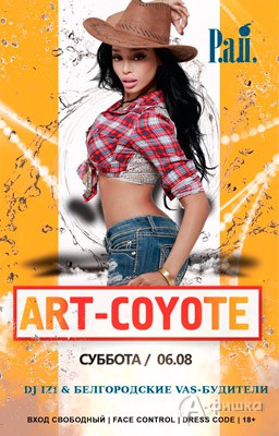 Вечеринка «Art-Coyote» в арт-клубе «Студия»: Афиша клубов Белгорода