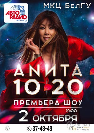 Анита Цой с премьерой шоу «20/10» в Белгороде 2 октября 2016 года: Афиша гастролей в Белгороде