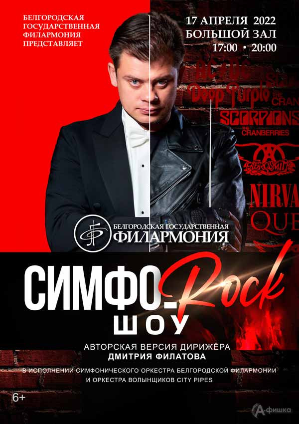 Концерт «Симфо-Рок»: Афиша Белгородской филармонии