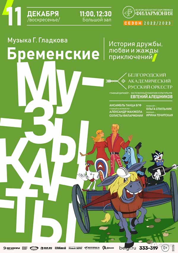 Концерт «Бременские музыканты»: Афиша филармонии в Белгороде