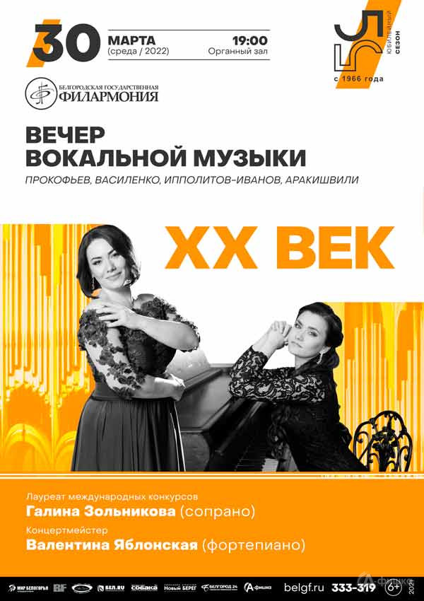 Вечер вокальной музыки «ХХ век»: Афиша филармонии в Белгороде
