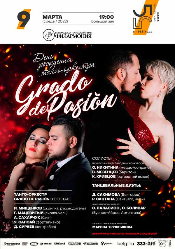 День рождения танго-оркестра Grado de Pasion: Афиша филармонии в Белгороде