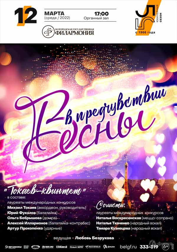 Концерт «В предчувствии весны»: Афиша филармонии в Белгороде