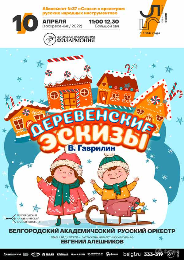 Концерт «Деревенские эскизы»: Афиша филармонии в Белгороде