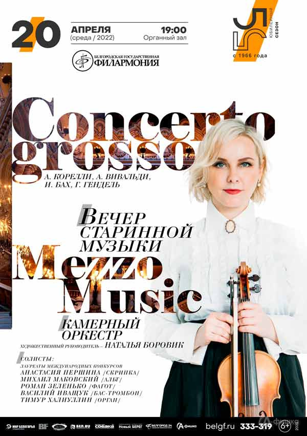 Вечер старинной музыки «Concerto grosso»: Афиша филармонии в Белгороде