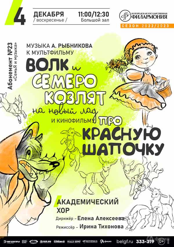 Концерт «Волк и семеро козлят на новый лад»: Афиша филармонии в Белгороде